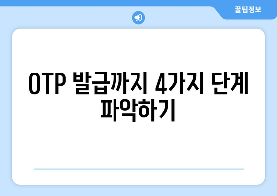 OTP 발급까지 4가지 단계 파악하기