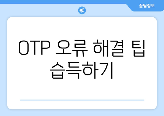 OTP 오류 해결 팁 습득하기