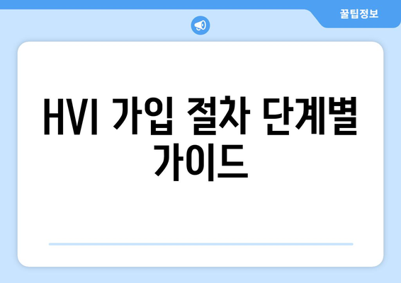 HVI 가입 절차 단계별 가이드
