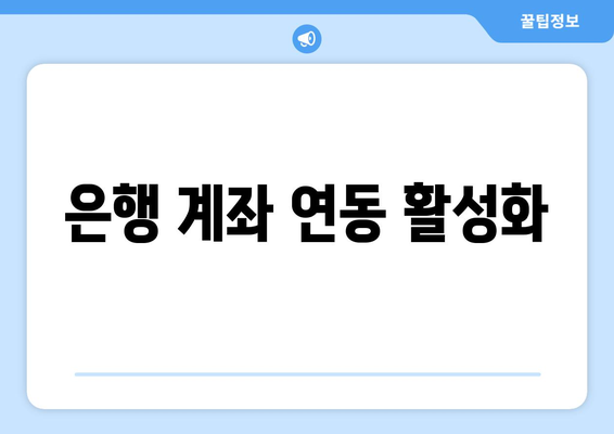 은행 계좌 연동 활성화