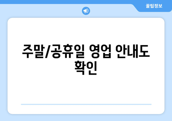 주말/공휴일 영업 안내도 확인