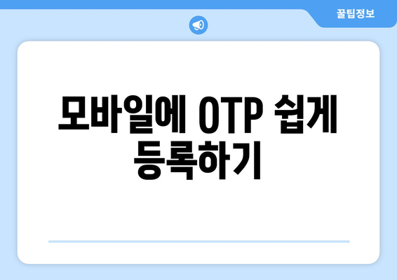 모바일에 OTP 쉽게 등록하기