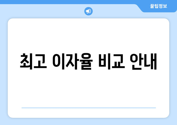 최고 이자율 비교 안내