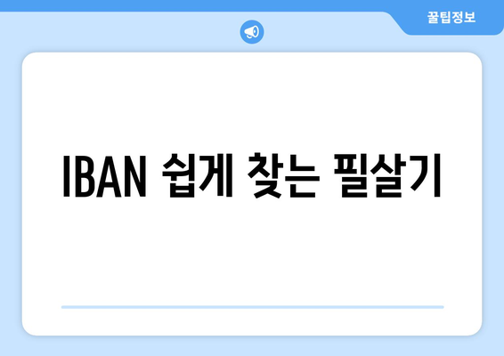 IBAN 쉽게 찾는 필살기