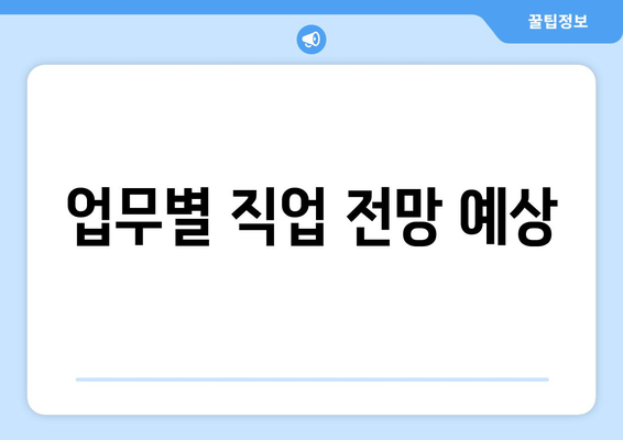 업무별 직업 전망 예상