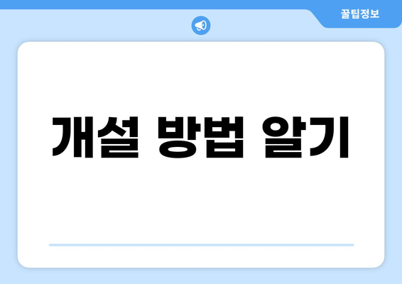 개설 방법 알기