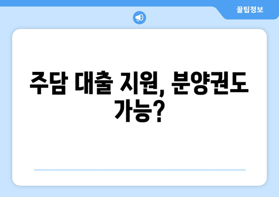 주담 대출 지원, 분양권도 가능?