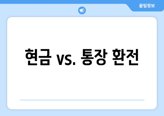 현금 vs. 통장 환전
