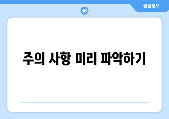 주의 사항 미리 파악하기