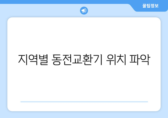 지역별 동전교환기 위치 파악