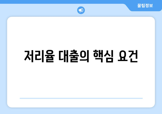 저리율 대출의 핵심 요건