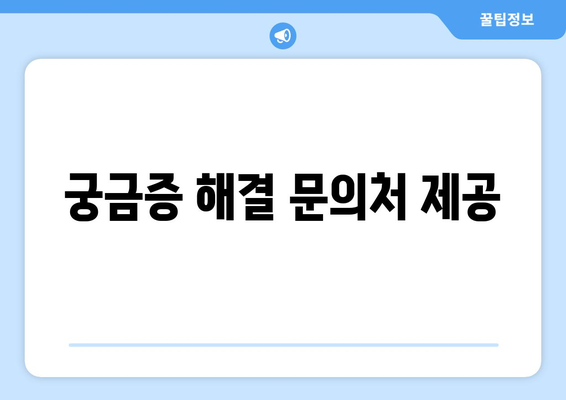 궁금증 해결 문의처 제공