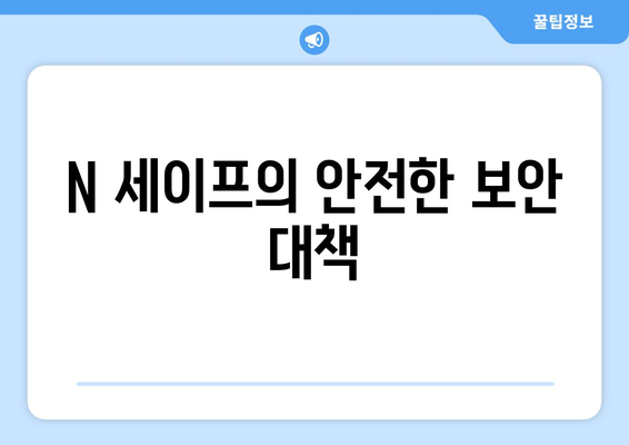 N 세이프의 안전한 보안 대책