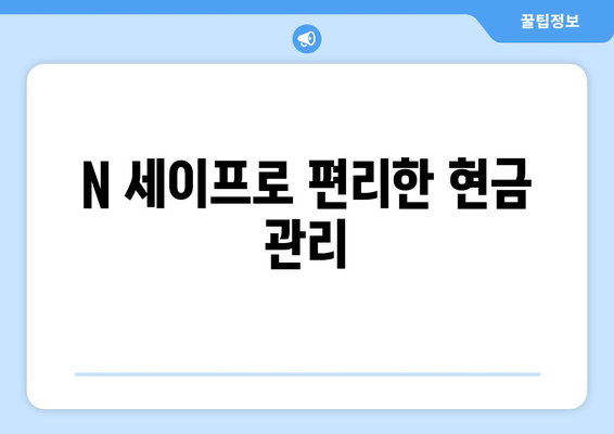 N 세이프로 편리한 현금 관리