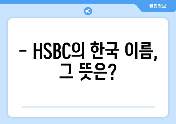 - HSBC의 한국 이름, 그 뜻은?