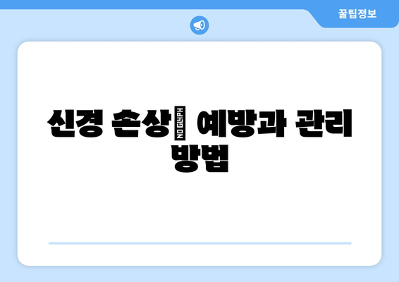 신경 손상| 예방과 관리 방법