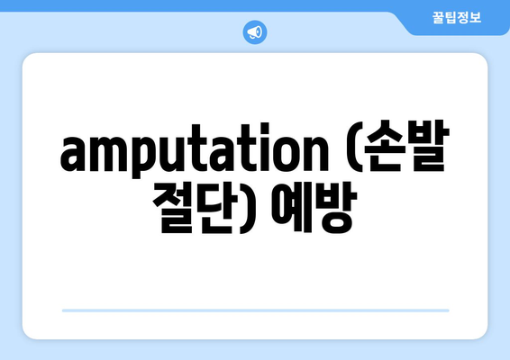 손발 절단 예방