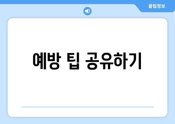 예방 팁 공유하기