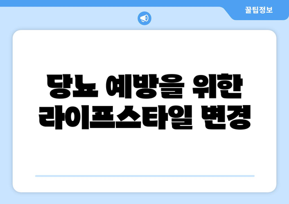 당뇨 예방을 위한 라이프스타일 변경