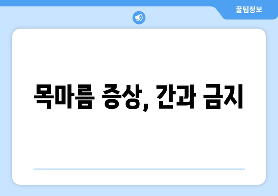 목마름 증상, 간과 금지