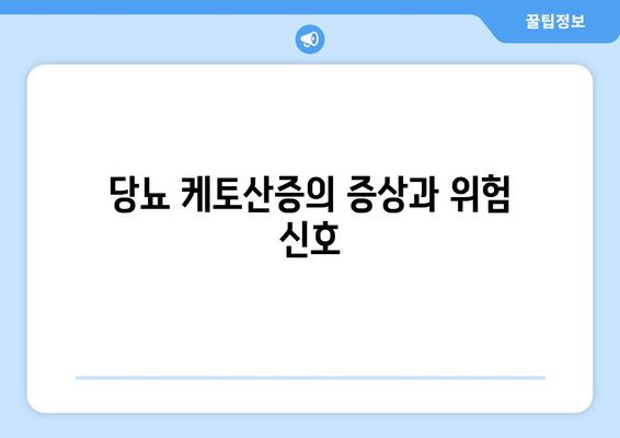 당뇨 케토산증의 증상과 위험 신호