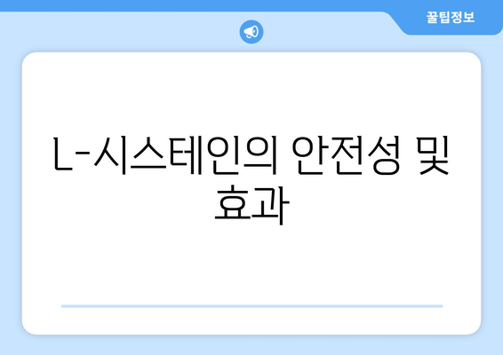 L-시스테인의 안전성 및 효과