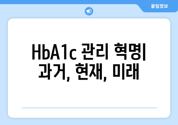 HbA1c 관리 혁명| 과거, 현재, 미래