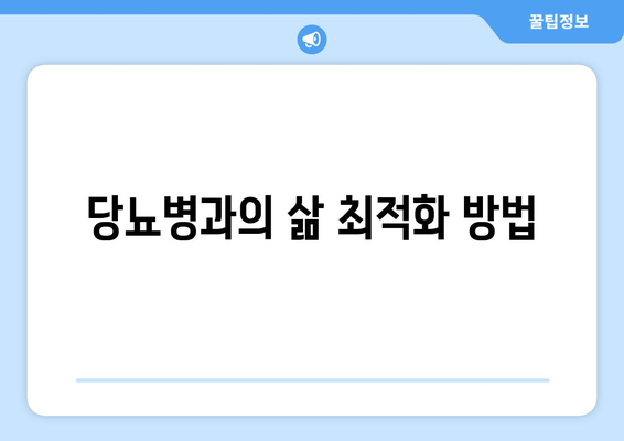 당뇨병과의 삶 최적화 방법