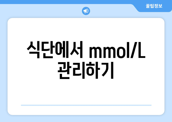 식단에서 mmol/L 관리하기