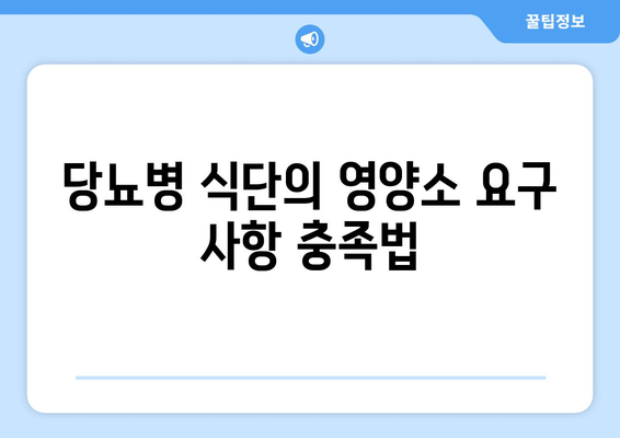 당뇨병 식단의 영양소 요구 사항 충족법