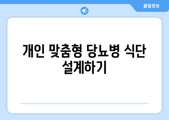 개인 맞춤형 당뇨병 식단 설계하기