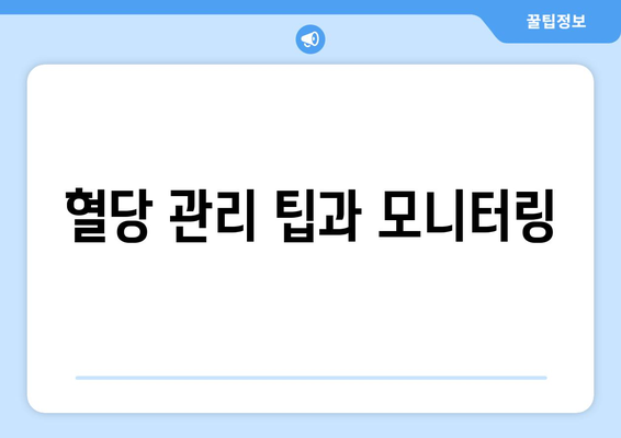 혈당 관리 팁과 모니터링