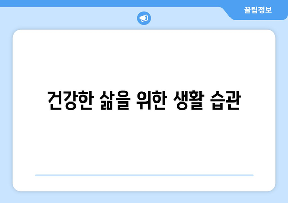 건강한 삶을 위한 생활 습관