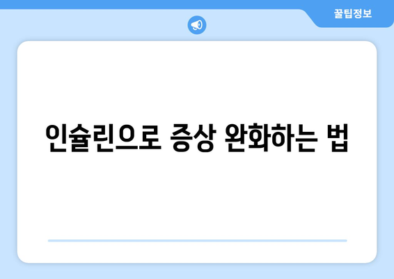 인슐린으로 증상 완화하는 법