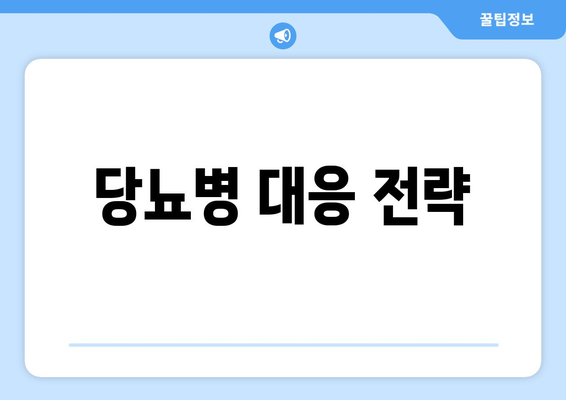 당뇨병 대응 전략