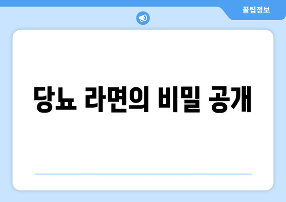 당뇨 라면의 비밀 공개