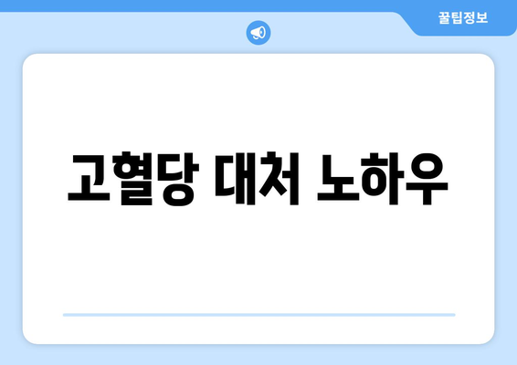 고혈당 대처 노하우