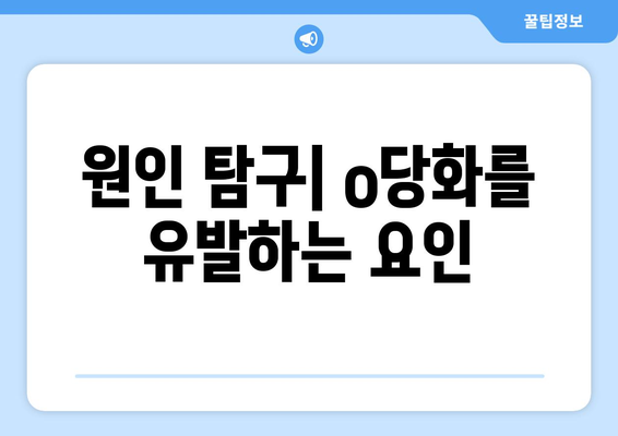 원인 탐구| o당화를 유발하는 요인