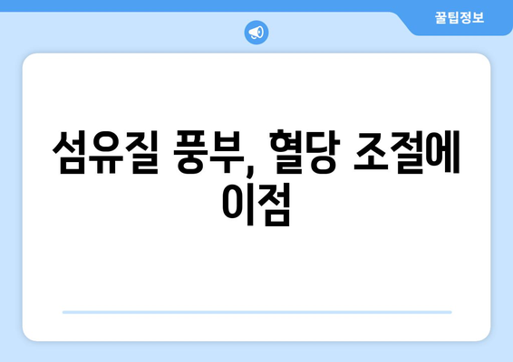 섬유질 풍부, 혈당 조절에 이점