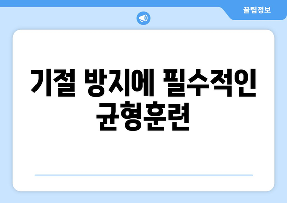 기절 방지에 필수적인 균형훈련