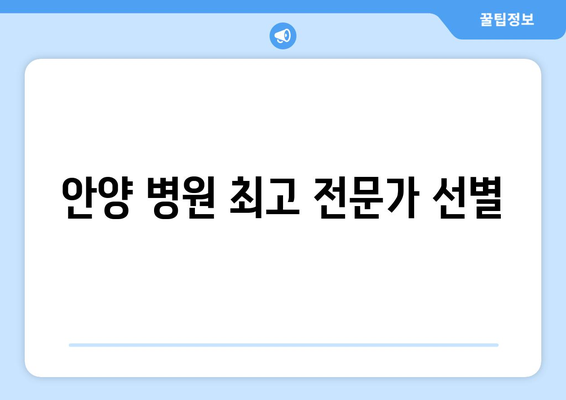 안양 병원 최고 전문가 선별