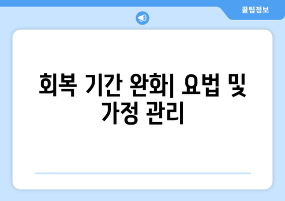 회복 기간 완화| 요법 및 가정 관리