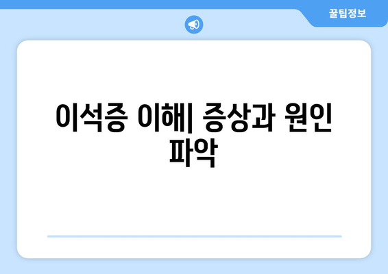 이석증 이해| 증상과 원인 파악