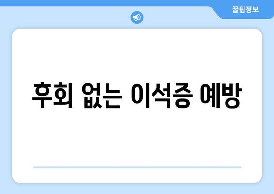 후회 없는 이석증 예방