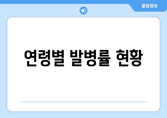 연령별 발병률 현황