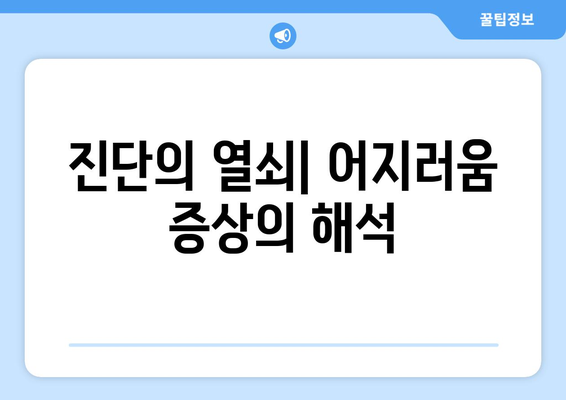 진단의 열쇠| 어지러움 증상의 해석