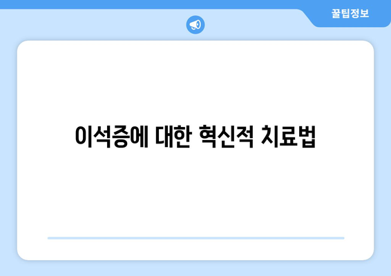 이석증에 대한 혁신적 치료법