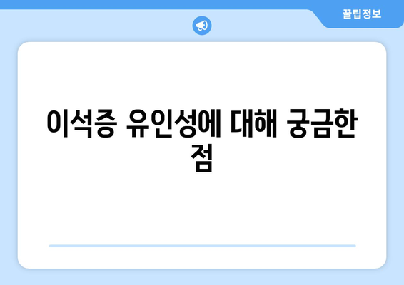 이석증 유인성에 대해 궁금한 점