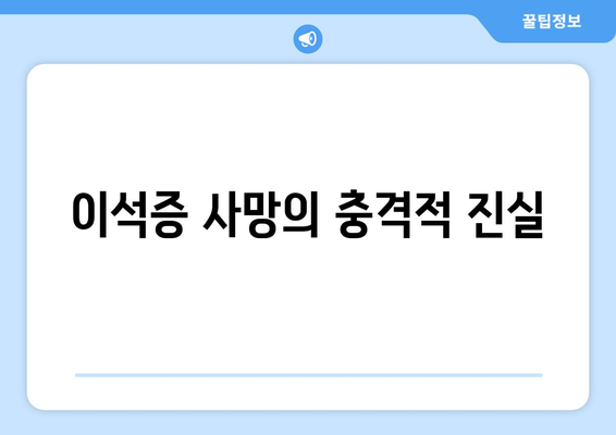 이석증 사망의 충격적 진실