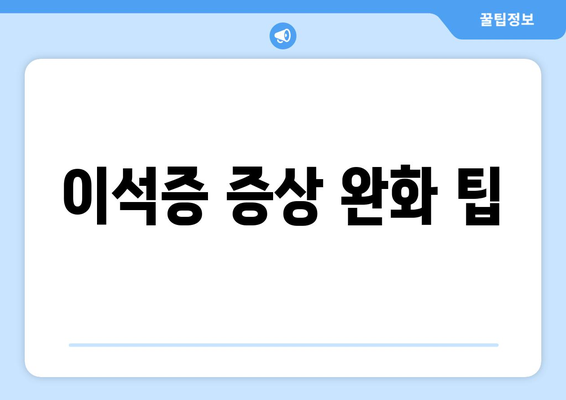 이석증 증상 완화 팁